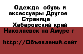 Одежда, обувь и аксессуары Другое - Страница 2 . Хабаровский край,Николаевск-на-Амуре г.